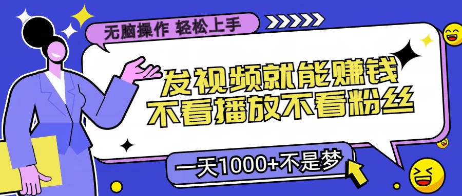 无脑操作，发视频就能赚钱，不看播放不看粉丝，小白轻松上手，一天1000+不是梦 - 灵魂源码网-网站搭建教学-软件开发-小程序源码