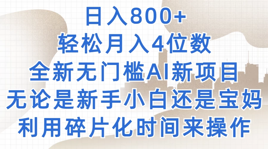日入800+，轻松月入4位数，2024年全新无门槛AI新项目，无论是新手小白还是宝妈以及上班族，利用碎片化时间来操作 - 灵魂源码网-网站搭建教学-软件开发-小程序源码