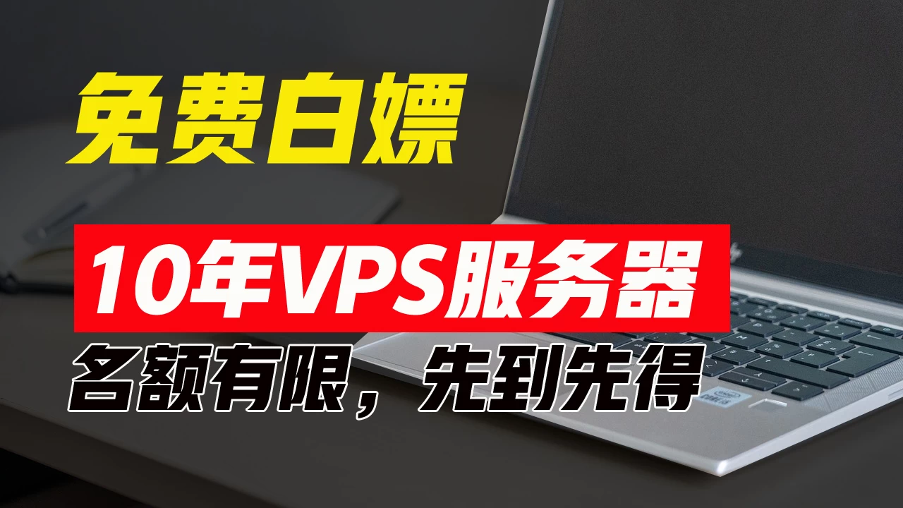 超值福利！10年免费VPS服务器，不限流量，可搭建各种节点和网站，先到先得！ - 灵魂源码网-网站搭建教学-软件开发-小程序源码