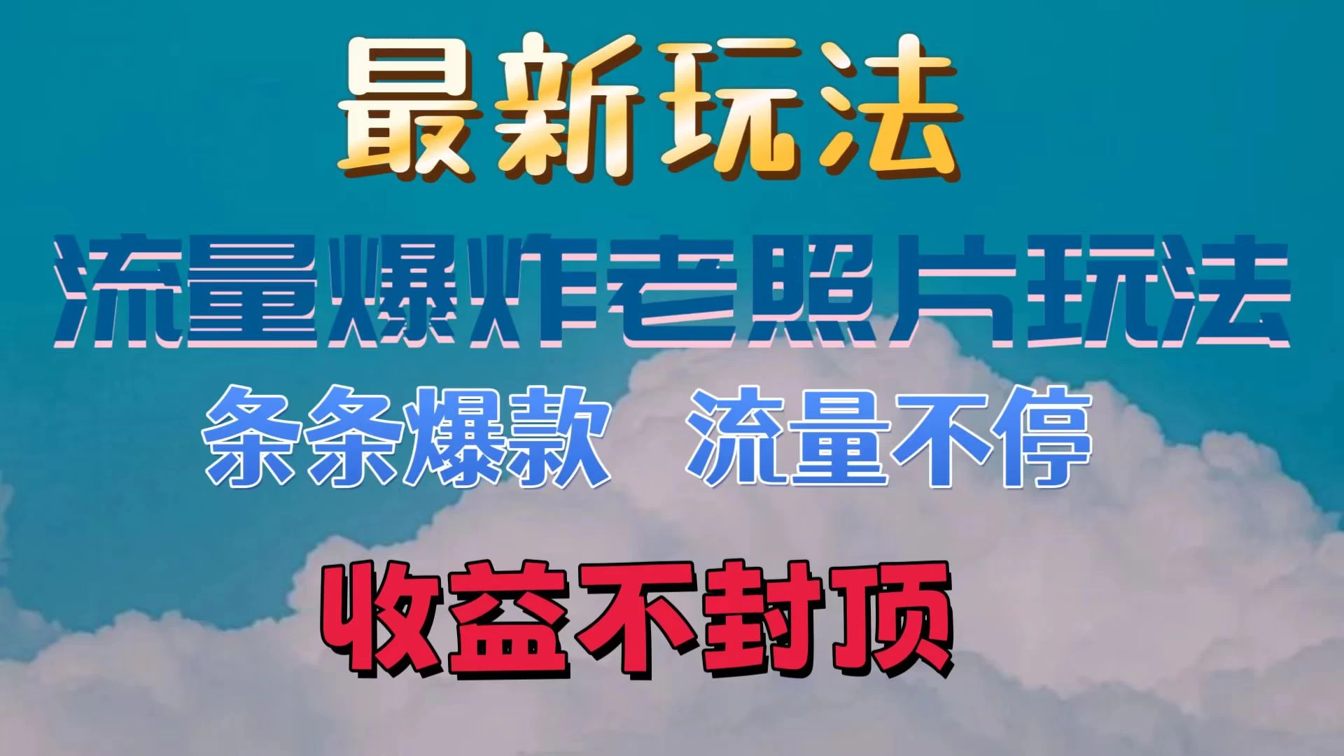 最新流量爆炸的老照片玩法，条条爆款，流量不停，日收300+ - 灵魂源码网-网站搭建教学-软件开发-小程序源码