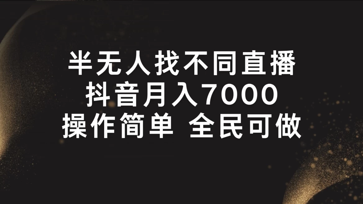 半无人找不同直播，月入7000+，操作简单，全民可做 - 灵魂源码网-网站搭建教学-软件开发-小程序源码