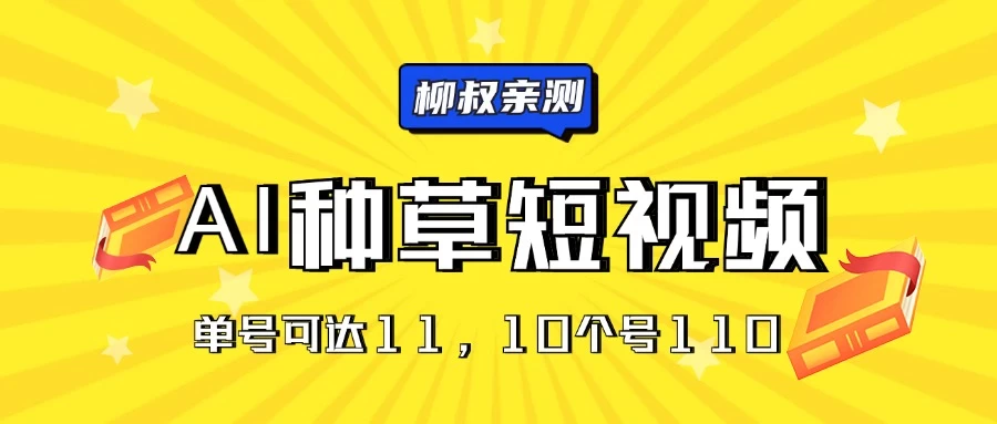 AI种草单账号日收益11元(抖音,快手,视频号),10个就是110元 - 灵魂源码网-网站搭建教学-软件开发-小程序源码