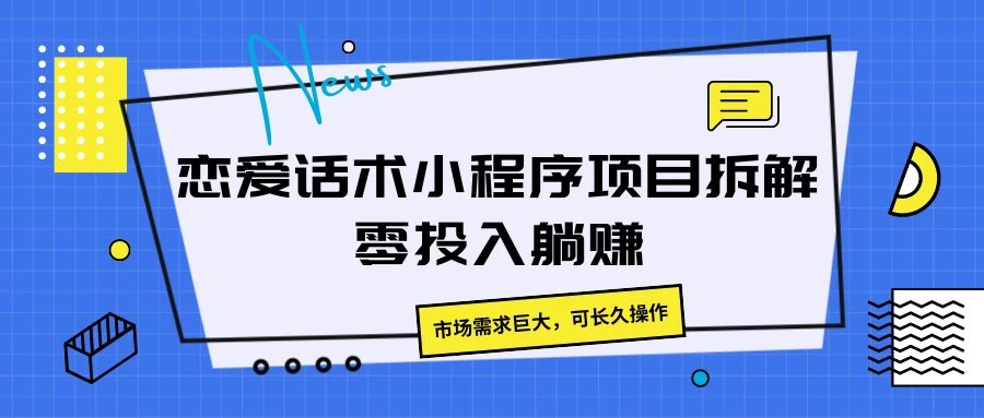 恋爱话术小程序项目拆解,市场需求巨大,可长久操作 - 灵魂源码网-网站搭建教学-软件开发-小程序源码
