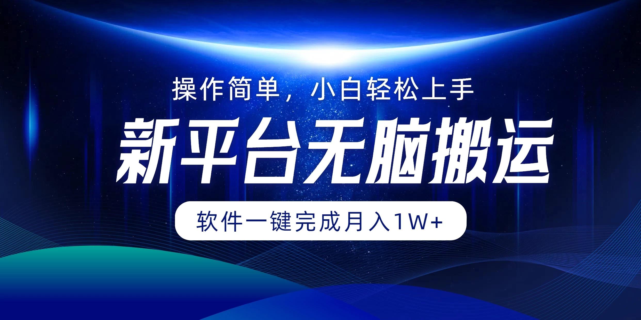 新平台无脑搬运月入1W+软件一键完成，简单无脑小白也能轻松上手 - 灵魂源码网-网站搭建教学-软件开发-小程序源码