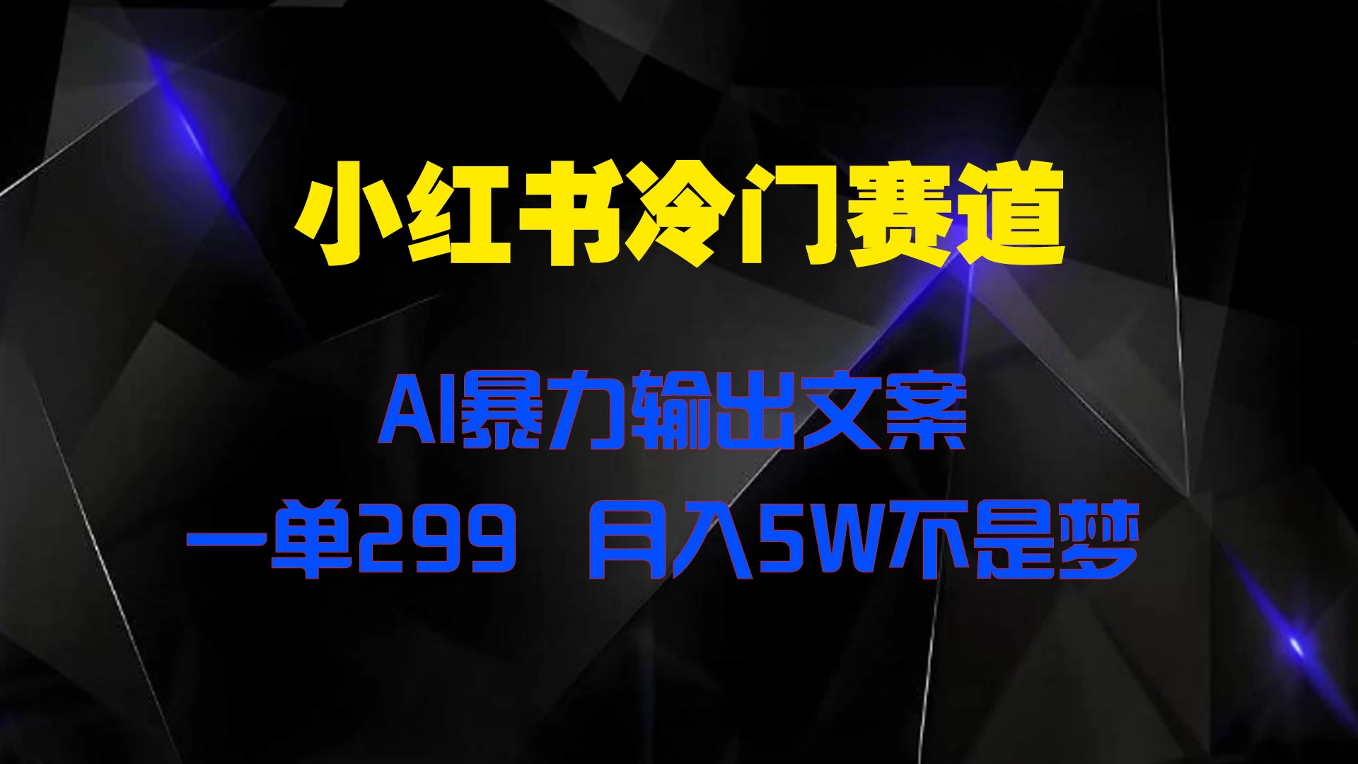 小红书冷门赛道，AI暴力输出文案，一单299，月入5W不是梦 - 灵魂源码网-网站搭建教学-软件开发-小程序源码