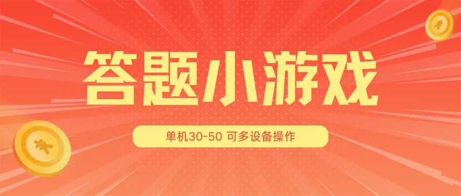 答题小游戏项目3.0 ,单机30-50,可多设备放大操作 - 灵魂源码网-网站搭建教学-软件开发-小程序源码