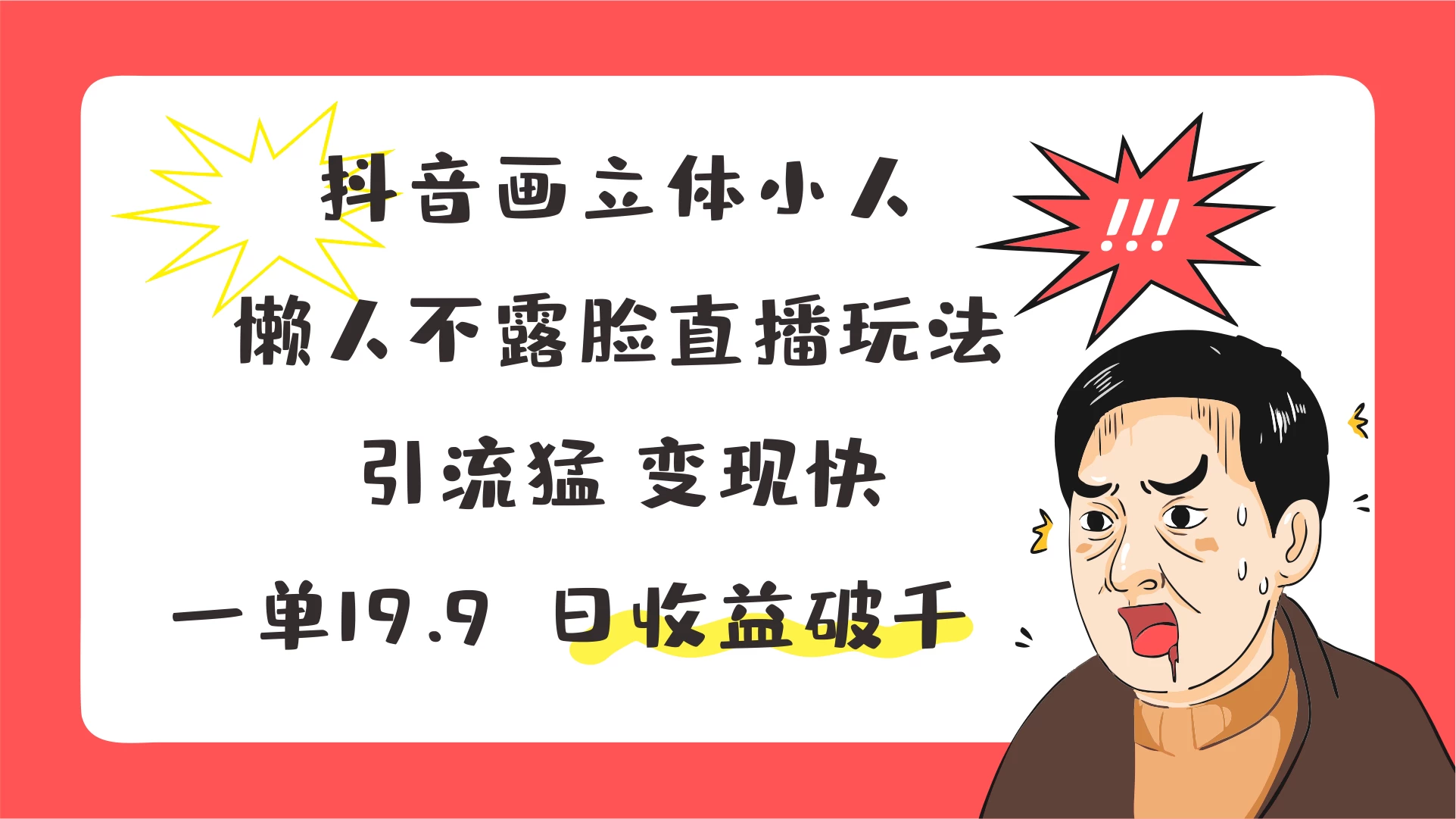 抖音画立体小人，懒人不露脸直播玩法，引流猛变现快，一单19.9，日收益破千 - 灵魂源码网-网站搭建教学-软件开发-小程序源码