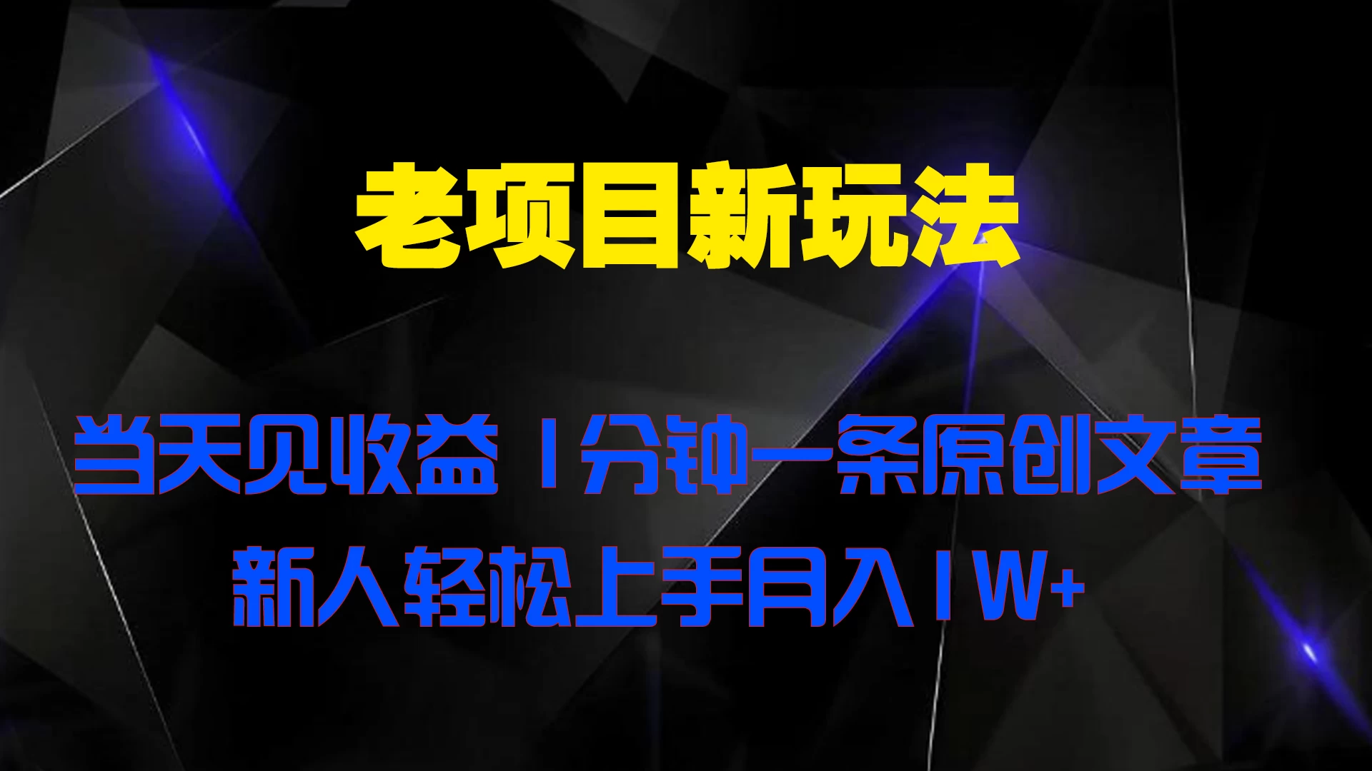 老项目新玩法,当天见收益,1分钟一条原创文章新人轻松上手月入1W+ - 灵魂源码网-网站搭建教学-软件开发-小程序源码