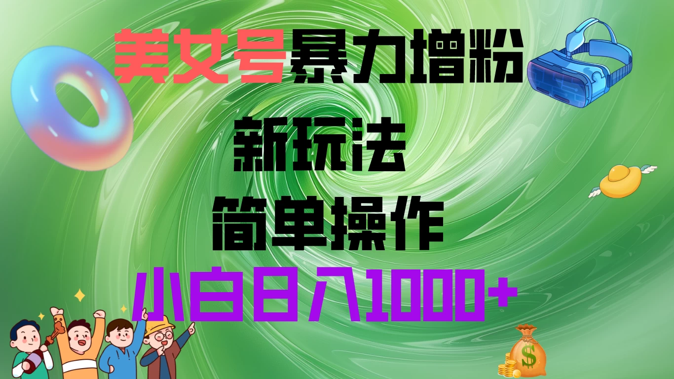 美女号暴力增粉，新玩法   操作简单，小白日入1000+ - 灵魂源码网-网站搭建教学-软件开发-小程序源码