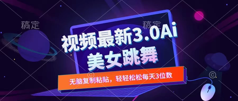一键生成AI美女跳舞视频,不会剪辑也可做,纯搬运,变现方式多样化轻轻松松日入三位数 - 灵魂源码网-网站搭建教学-软件开发-小程序源码