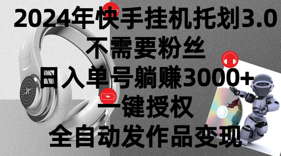 2024年挂机托管计划3.0，不需要粉丝，日入单号躺赚3000+，一键授权自动发作品变现 - 灵魂源码网-网站搭建教学-软件开发-小程序源码