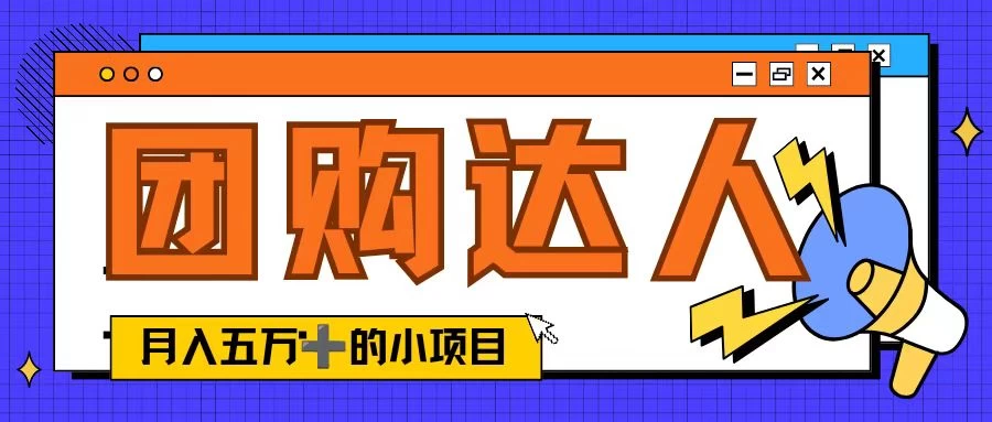 单日销售额50000+的小项目，抖音团购达人，蓝海赛道 - 灵魂源码网-网站搭建教学-软件开发-小程序源码
