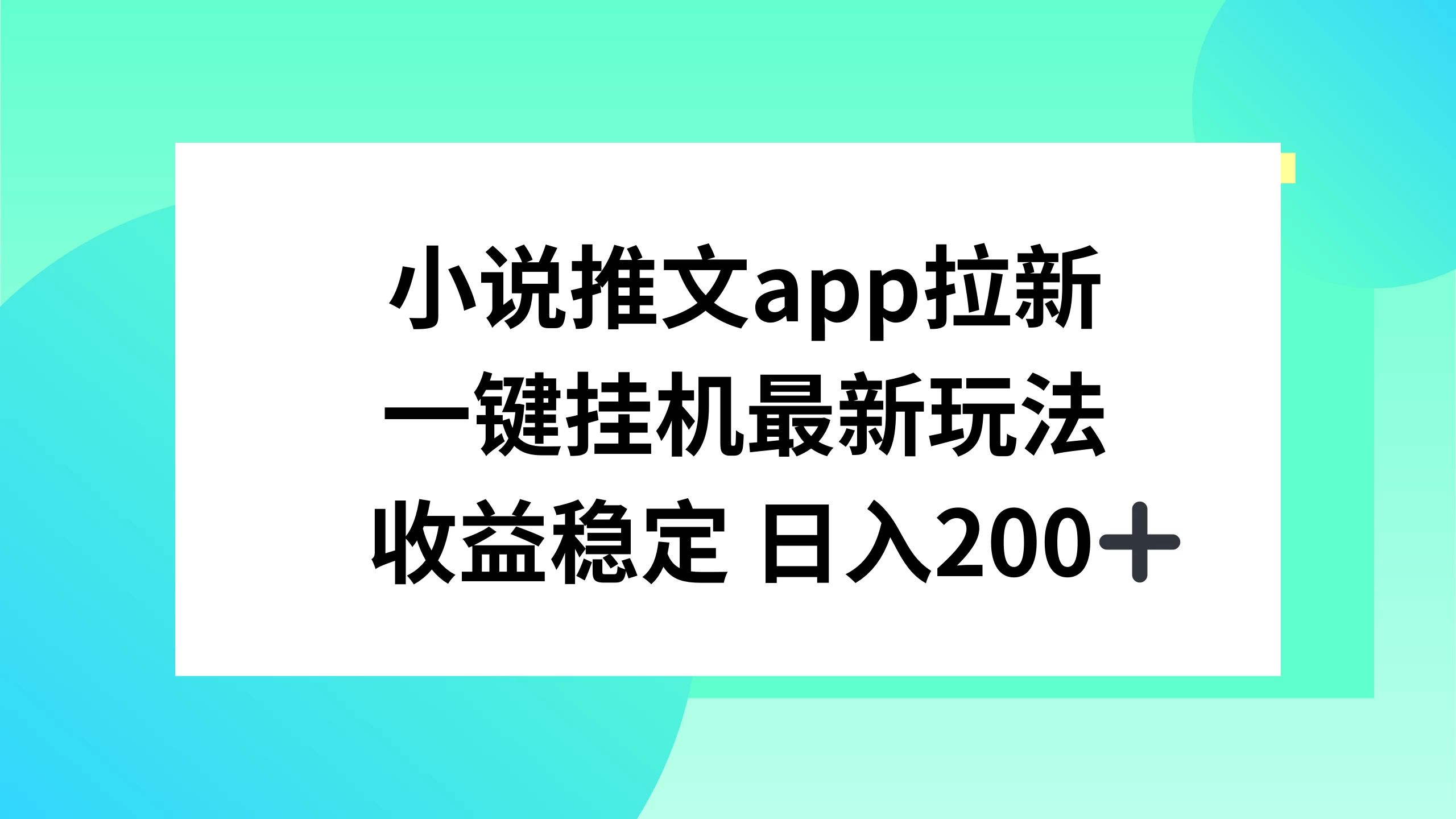 小说推文APP拉新，一键挂机新玩法，收益稳定日入200+ - 灵魂源码网-网站搭建教学-软件开发-小程序源码