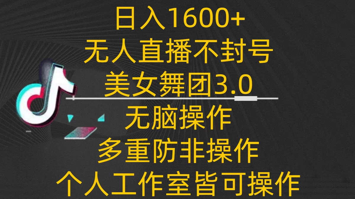 日入1600+，不封号无人直播美女舞团3.0，无脑操作多重防非操作，个人工作制皆可操作 - 灵魂源码网-网站搭建教学-软件开发-小程序源码