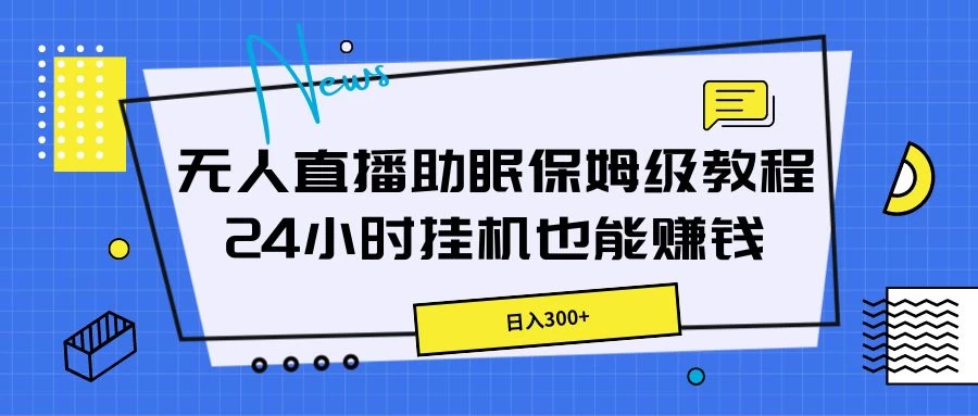 无人直播助眠保姆级教程,24小时挂机也能赚钱 - 灵魂源码网-网站搭建教学-软件开发-小程序源码