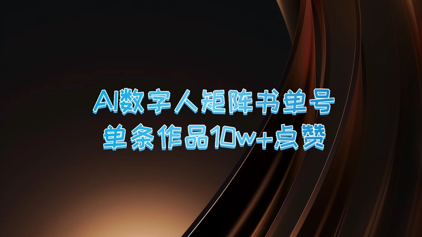 AI数字人矩阵书单号,单条作品10万+点赞,上万销量! - 灵魂源码网-网站搭建教学-软件开发-小程序源码