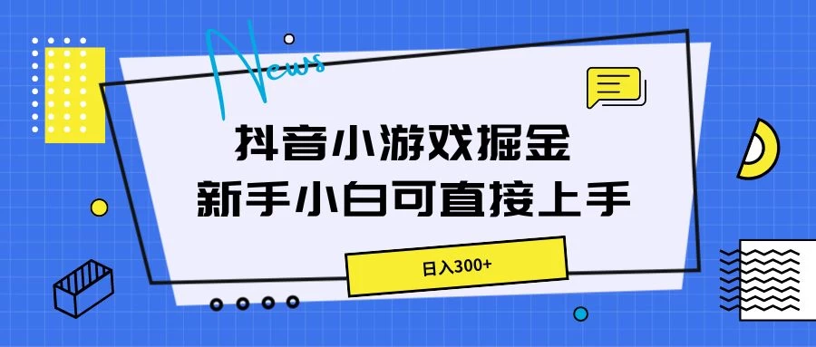 抖音小游戏掘金,新手小白直接上手,日入300+ - 灵魂源码网-网站搭建教学-软件开发-小程序源码