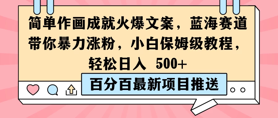 简单作画成就火爆文案,蓝海赛道带你暴力涨粉,小白保姆级教程,轻松日入 500+ - 灵魂源码网-网站搭建教学-软件开发-小程序源码