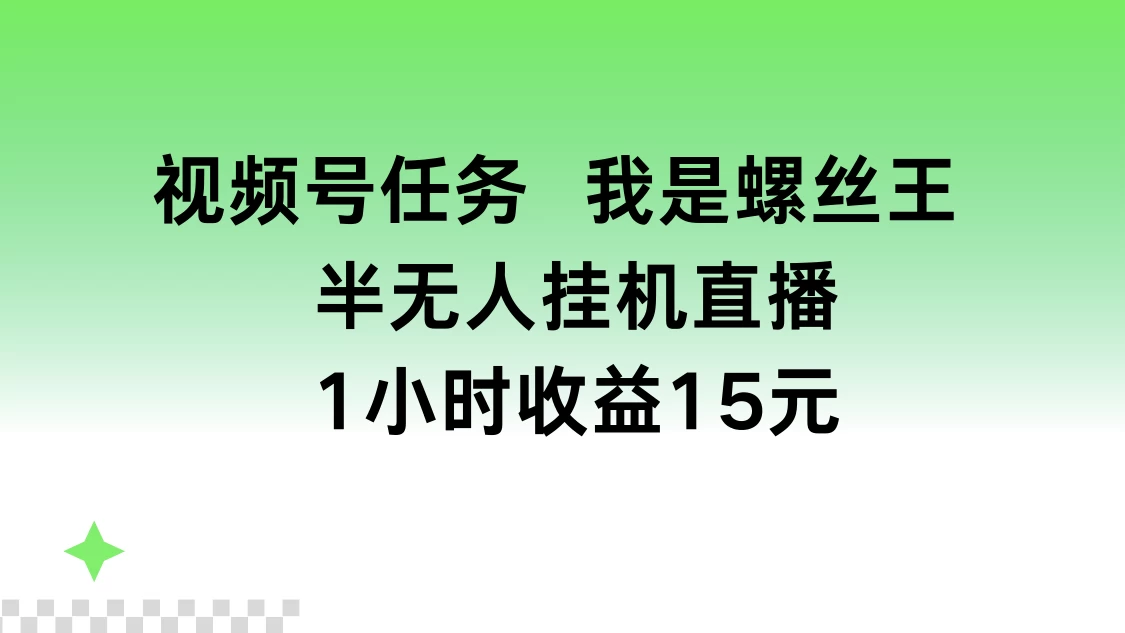 视频号任务，我是螺丝王， 半无人挂机1小时收益15元 - 灵魂源码网-网站搭建教学-软件开发-小程序源码