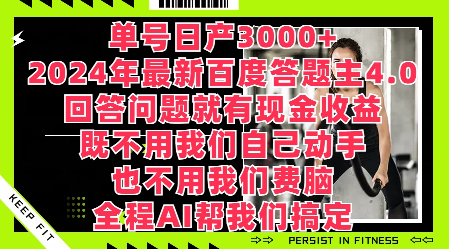 单号日产3000+，2024年最新百度答题主4.0，回答问题就有现金收益，全程AI帮我们搞定 - 灵魂源码网-网站搭建教学-软件开发-小程序源码