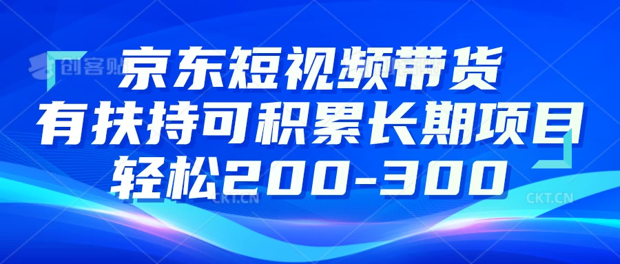 京东短视频带货有扶持,搬运去重,可积累长期项目,轻松200-300 - 灵魂源码网-网站搭建教学-软件开发-小程序源码