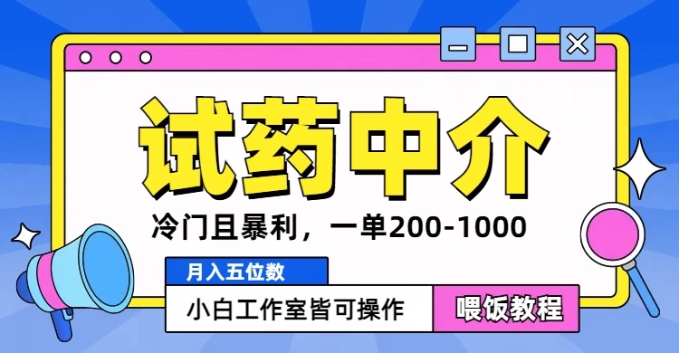 冷门且暴利的试药中介项目，一单利润200~1000，月入五位数，小白工作室皆可操作 - 灵魂源码网-网站搭建教学-软件开发-小程序源码