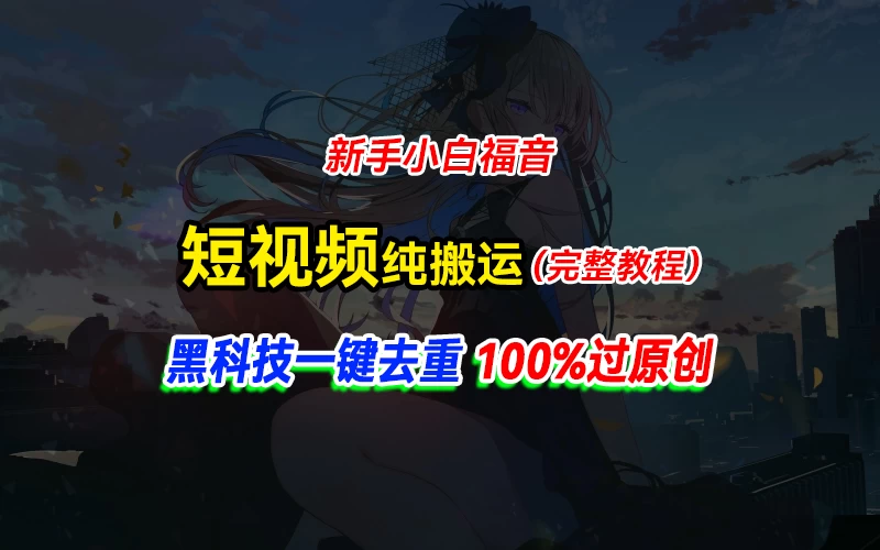中视频计划纯搬运,黑科技一键去重过原创,新手小白福音,轻松日入大几百 - 灵魂源码网-网站搭建教学-软件开发-小程序源码