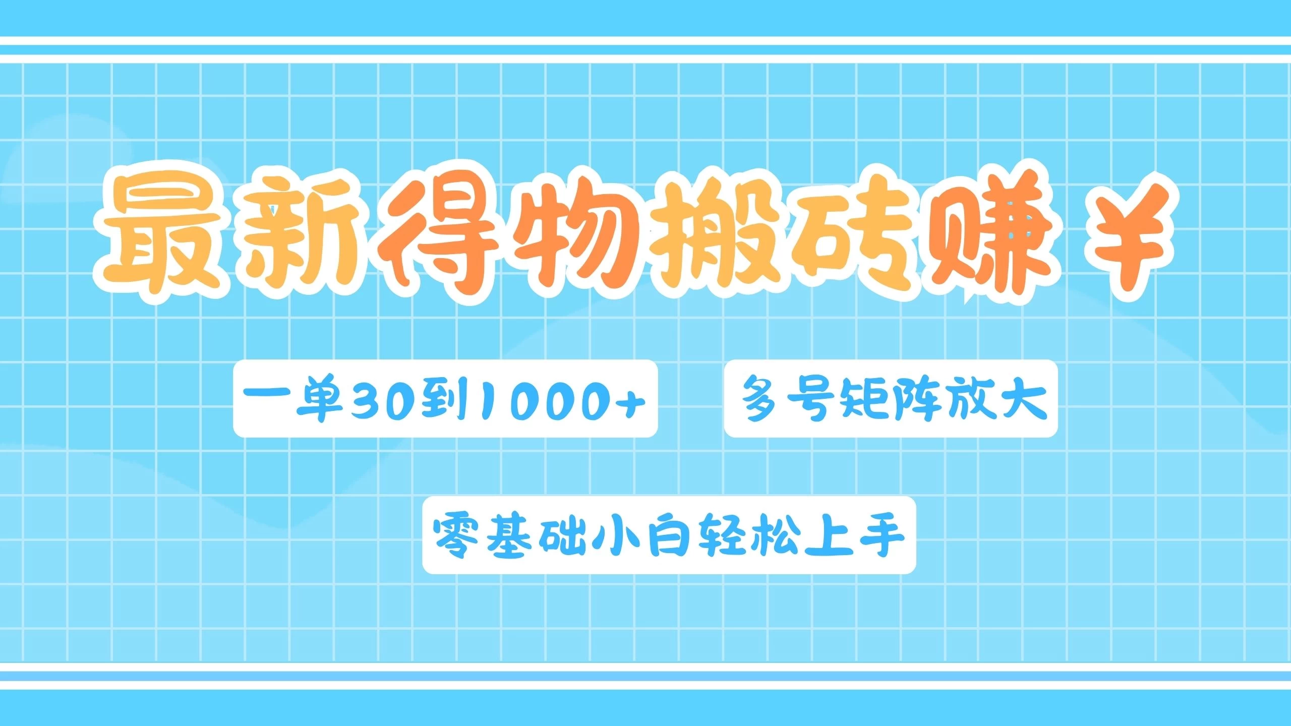 最新得物搬砖，零基础小白轻松上手，一单30—1000+，操作简单，多号矩阵快速放大变现 - 灵魂源码网-网站搭建教学-软件开发-小程序源码
