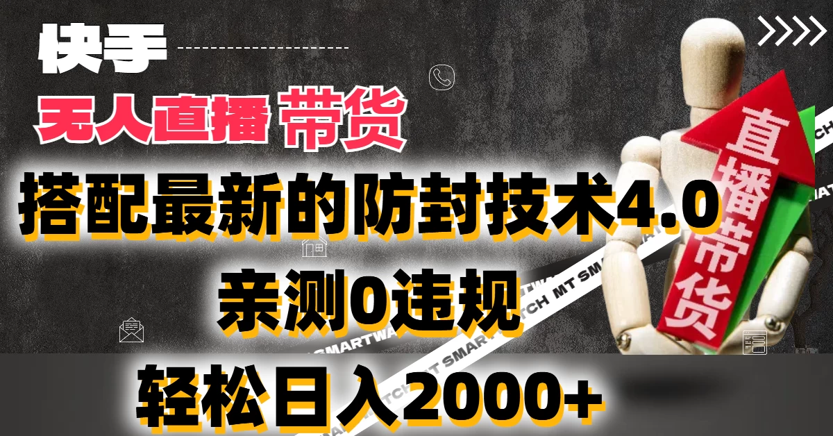 2024年快手无人直播卖货，搭配最新的防封技术4.0!亲测0违规，轻松日入2000+ - 灵魂源码网-网站搭建教学-软件开发-小程序源码
