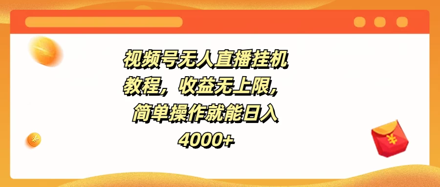 视频号无人直播挂机教程,收益无上限,简单操作就能日入4000+ - 灵魂源码网-网站搭建教学-软件开发-小程序源码
