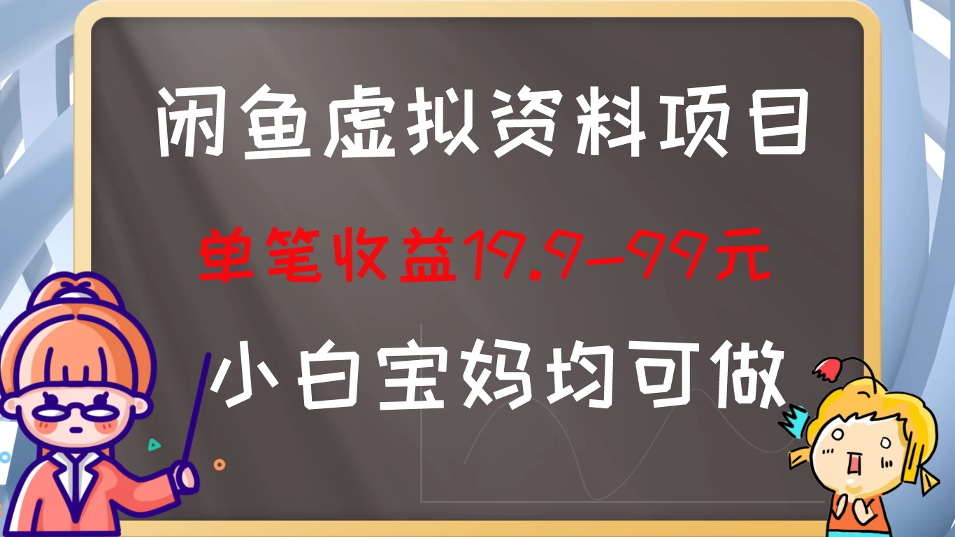 闲鱼虚拟资料项目，新手友好，长期盈利，单笔收益100+ - 灵魂源码网-网站搭建教学-软件开发-小程序源码