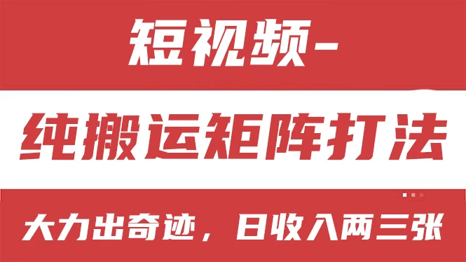短视频分成计划，纯搬运矩阵打法，大力出奇迹，小白无脑上手，日收入两三张 - 灵魂源码网-网站搭建教学-软件开发-小程序源码