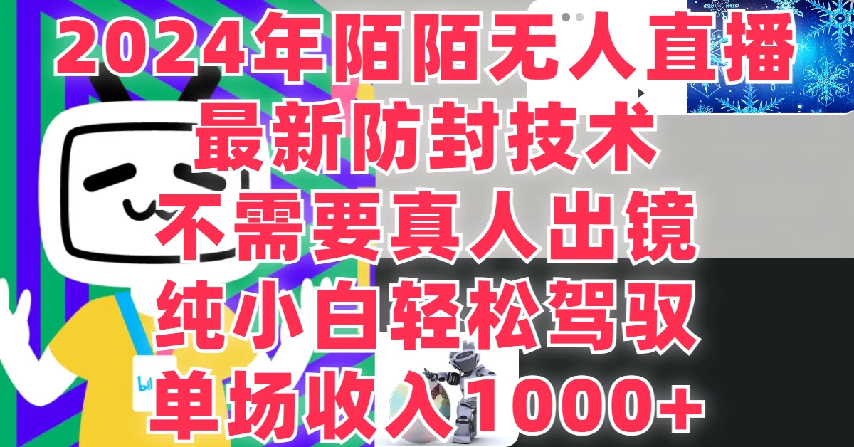 最新防封技术，2024年陌陌无人直播，不需要真人出镜，纯小白轻松驾驭，单场收入1000+ - 灵魂源码网-网站搭建教学-软件开发-小程序源码