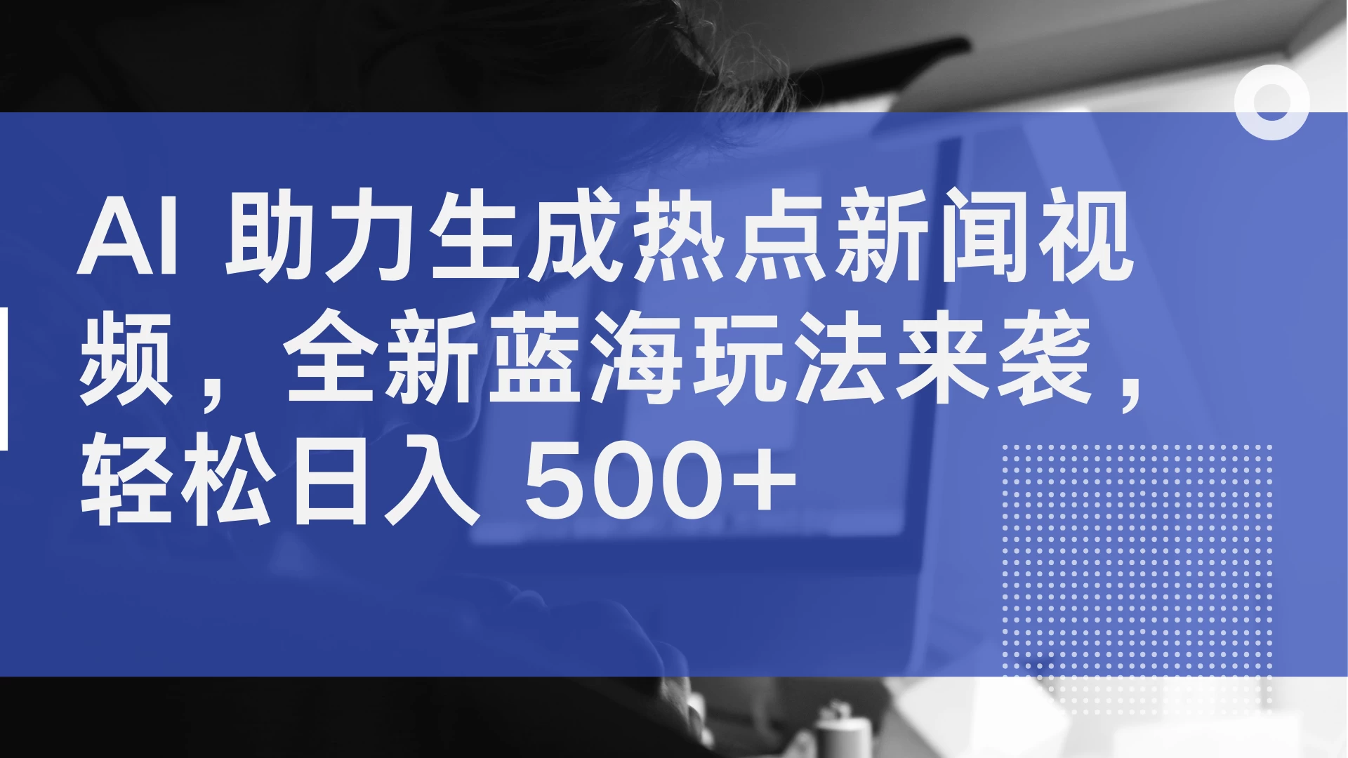 AI 助力生成热点新闻视频,全新蓝海玩法来袭,轻松日入 500+ - 灵魂源码网-网站搭建教学-软件开发-小程序源码