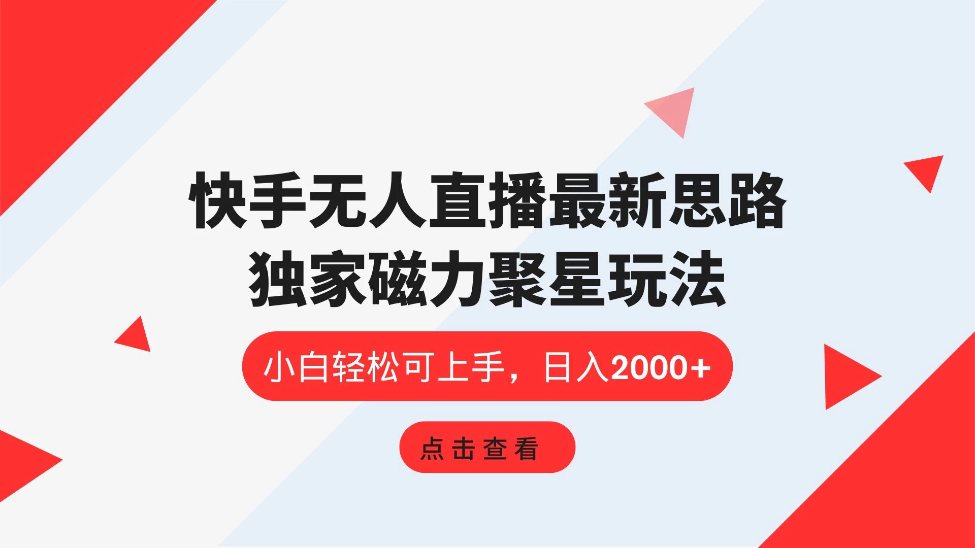 快手无人直播最新思路,独家磁力聚星玩法,小白轻松可上手,日入2000+ - 灵魂源码网-网站搭建教学-软件开发-小程序源码