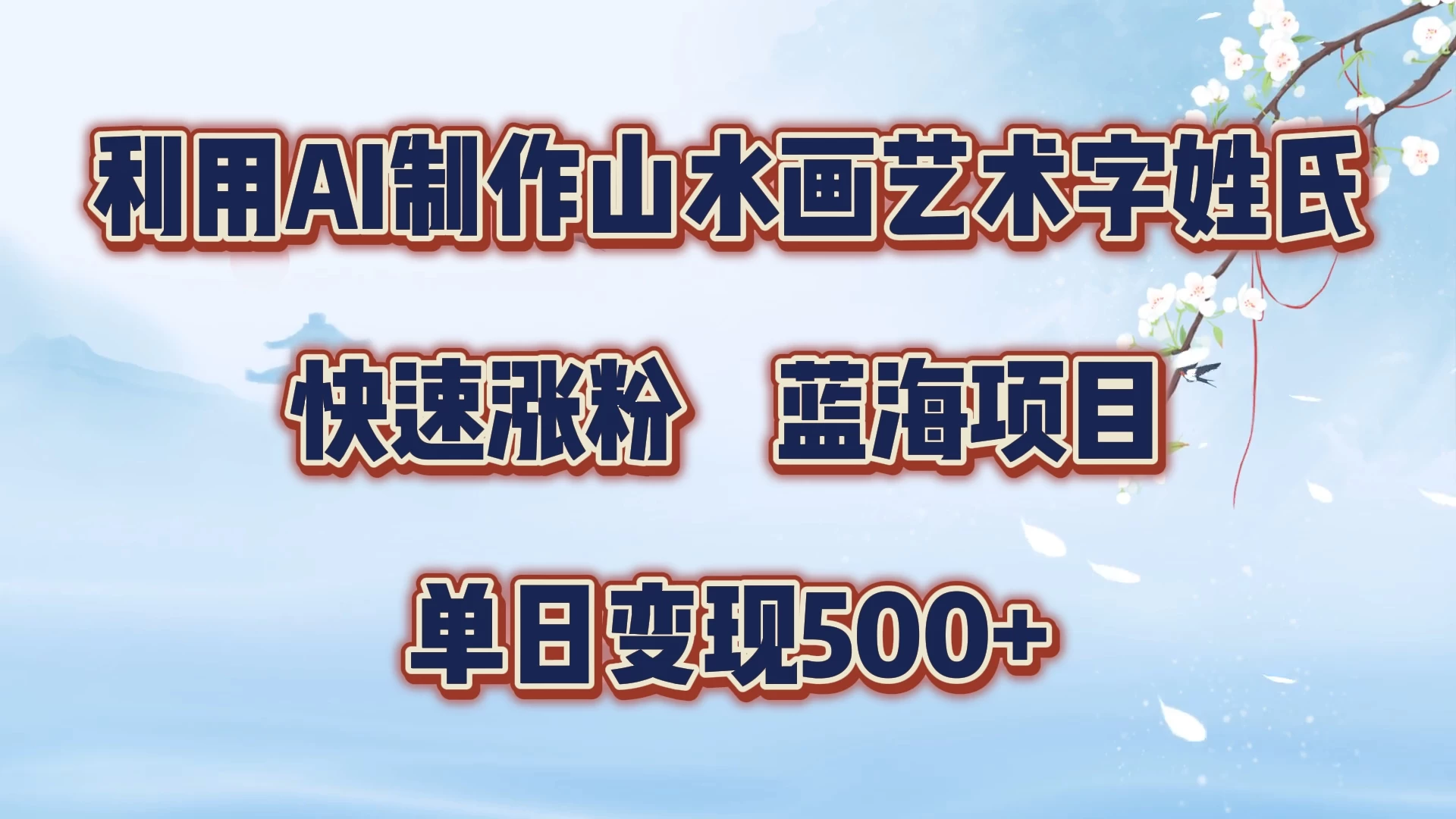 利用AI制作山水画艺术字姓氏快速涨粉,蓝海项目,单日变现500+ - 灵魂源码网-网站搭建教学-软件开发-小程序源码