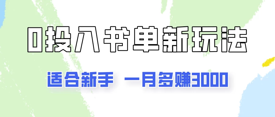一个月3000多，适合新手，0基础0投入的书单号项目拆解 - 灵魂源码网-网站搭建教学-软件开发-小程序源码