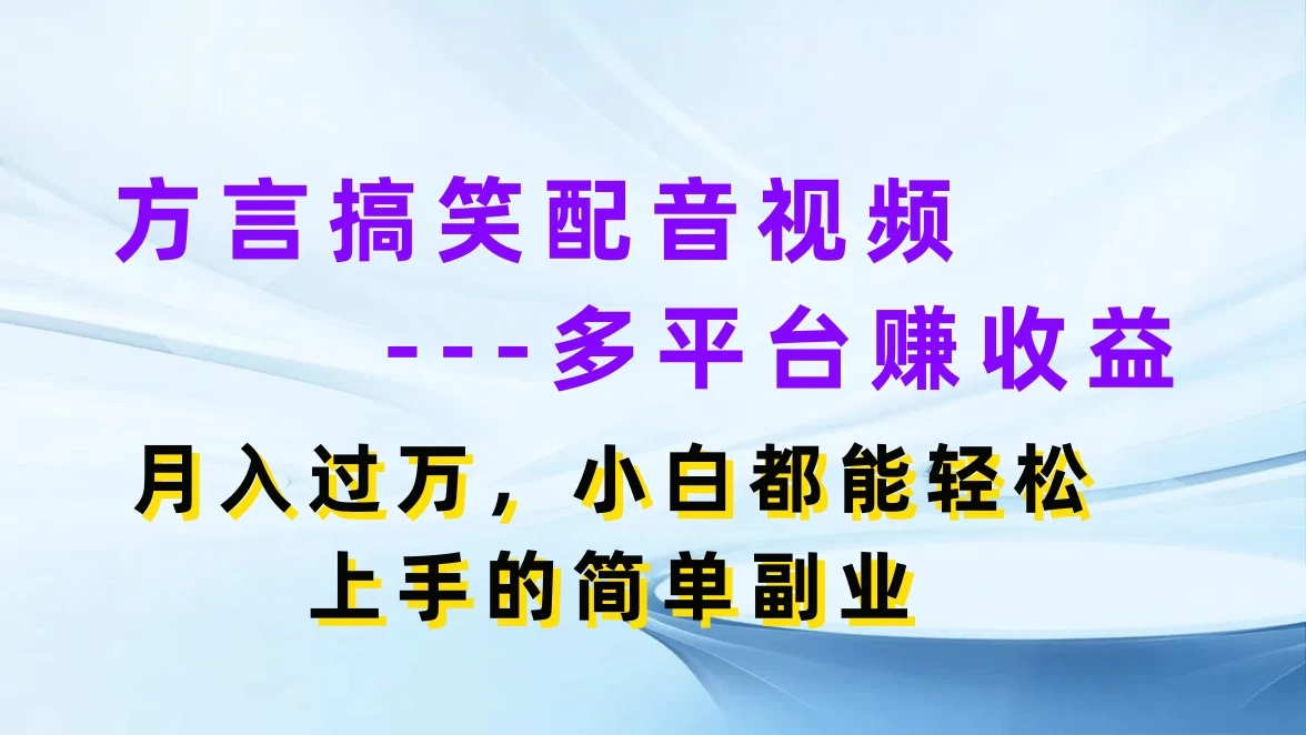 方言搞笑配音视频，多平台赚收益，月入过万，小白都能轻松上手的简单副业 - 灵魂源码网-网站搭建教学-软件开发-小程序源码