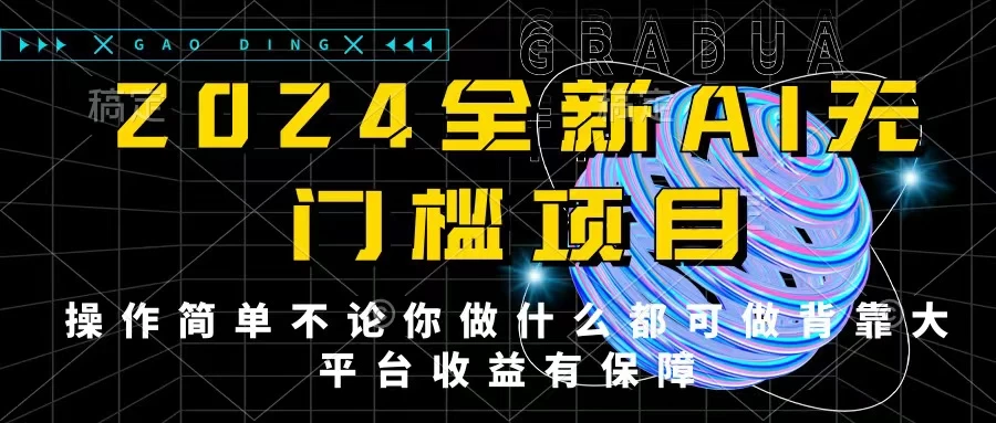 2024最新无门槛AI项目,操作简单,不论你是做什么的上班族宝妈大学生都可利用碎片化时间来做,收入可观轻轻松松挣点零花钱。 - 灵魂源码网-网站搭建教学-软件开发-小程序源码