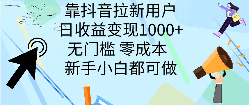 靠抖音拉新用户，日收益变现1000+，无门槛，零成本  新手小白都可做 - 灵魂源码网-网站搭建教学-软件开发-小程序源码