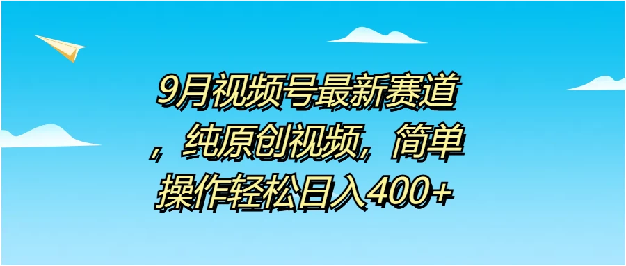 9月视频号最新赛道，纯原创视频，简单操作轻松日入400+ - 灵魂源码网-网站搭建教学-软件开发-小程序源码
