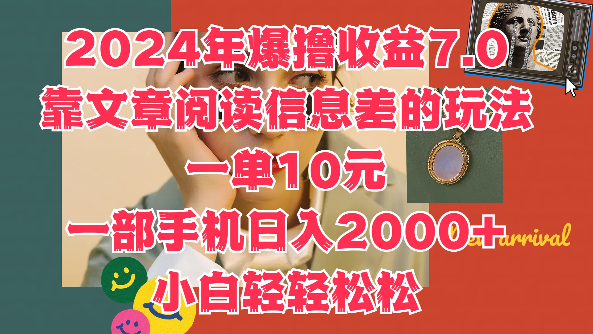 2024年爆撸收益7.0，只需要靠文章阅读信息差的玩法一单10元，一部手机日入2000+，小白轻轻松松驾驭 - 灵魂源码网-网站搭建教学-软件开发-小程序源码