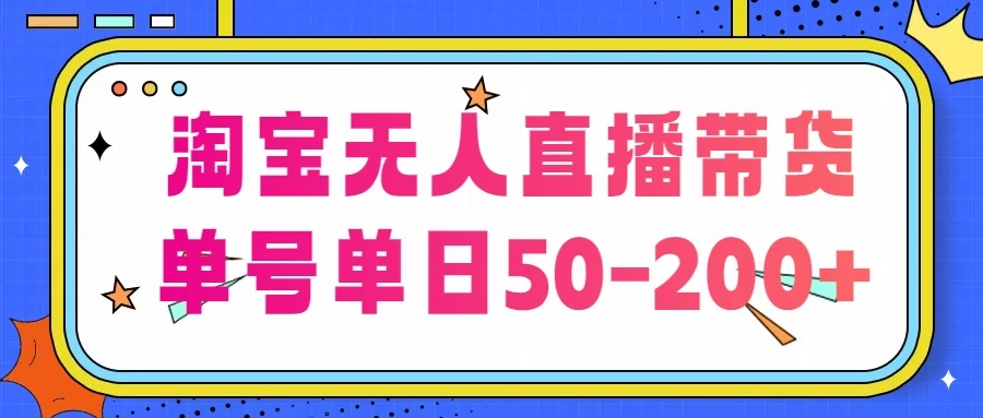 淘宝无人直播带货，不违规不断播，每日稳定出单，每日收益50-200+，可矩阵批量操作 - 灵魂源码网-网站搭建教学-软件开发-小程序源码