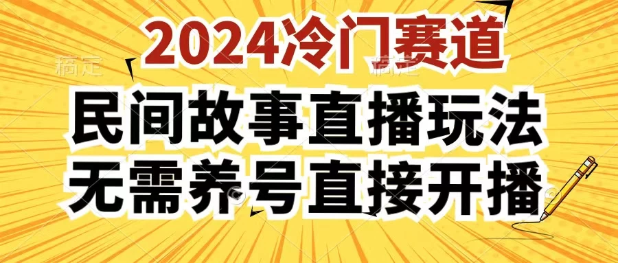 2024酷狗民间故事直播玩法3.0，操作简单，人人可做，无需养号、无需养号、无需养号，直接开播 - 灵魂源码网-网站搭建教学-软件开发-小程序源码