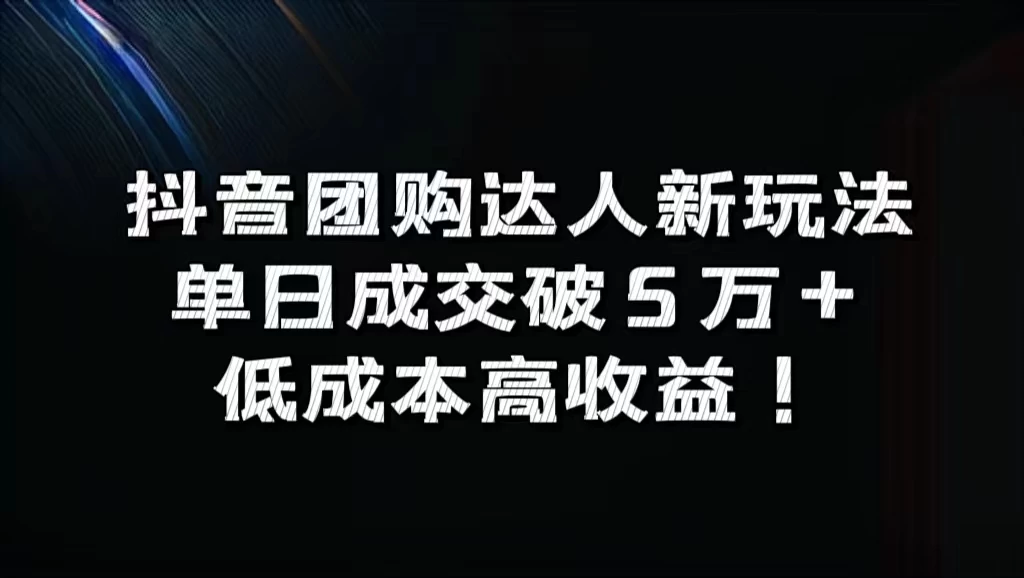 抖音团购达人新玩法，单日成交破5万+，低成本高收益！ - 灵魂源码网-网站搭建教学-软件开发-小程序源码