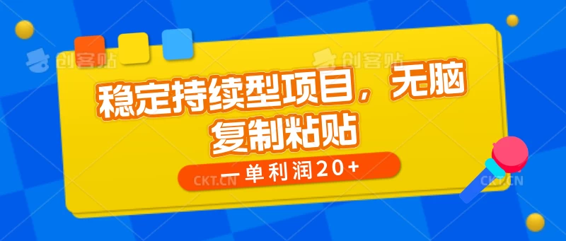 稳定持续型项目，无脑复制粘贴，一单利润20+ - 灵魂源码网-网站搭建教学-软件开发-小程序源码