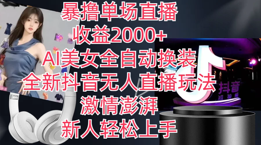 全新抖音玩法,无人直播,AI美女全自动换装,激情澎湃,新人轻松上手,暴撸单场直播2000+ - 灵魂源码网-网站搭建教学-软件开发-小程序源码