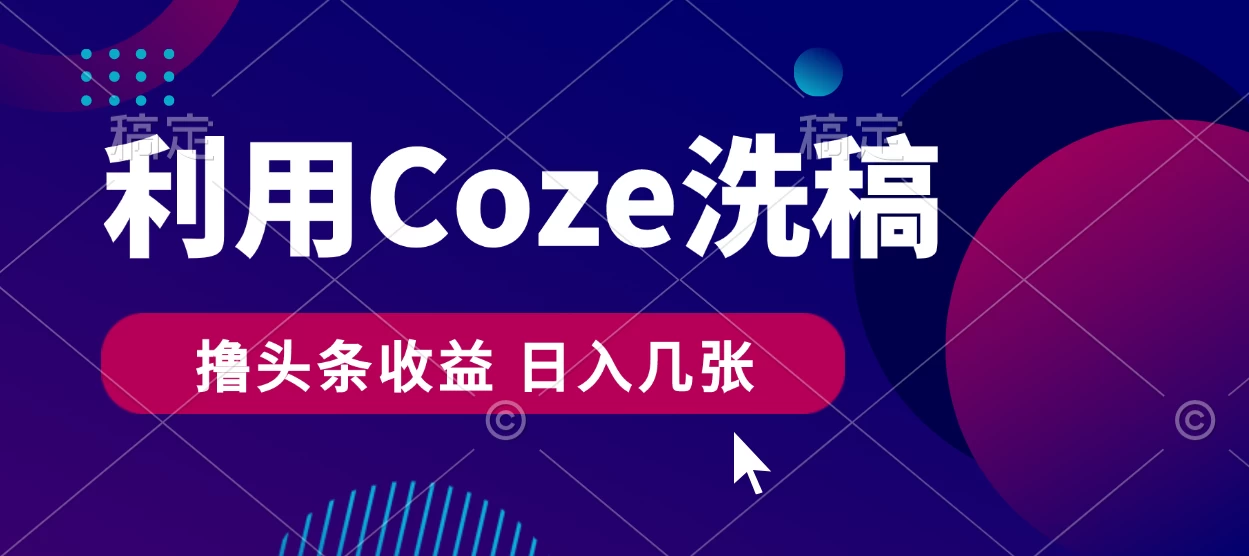 最新利用Coze洗稿，撸头条收益，隔天见收益 - 灵魂源码网-网站搭建教学-软件开发-小程序源码