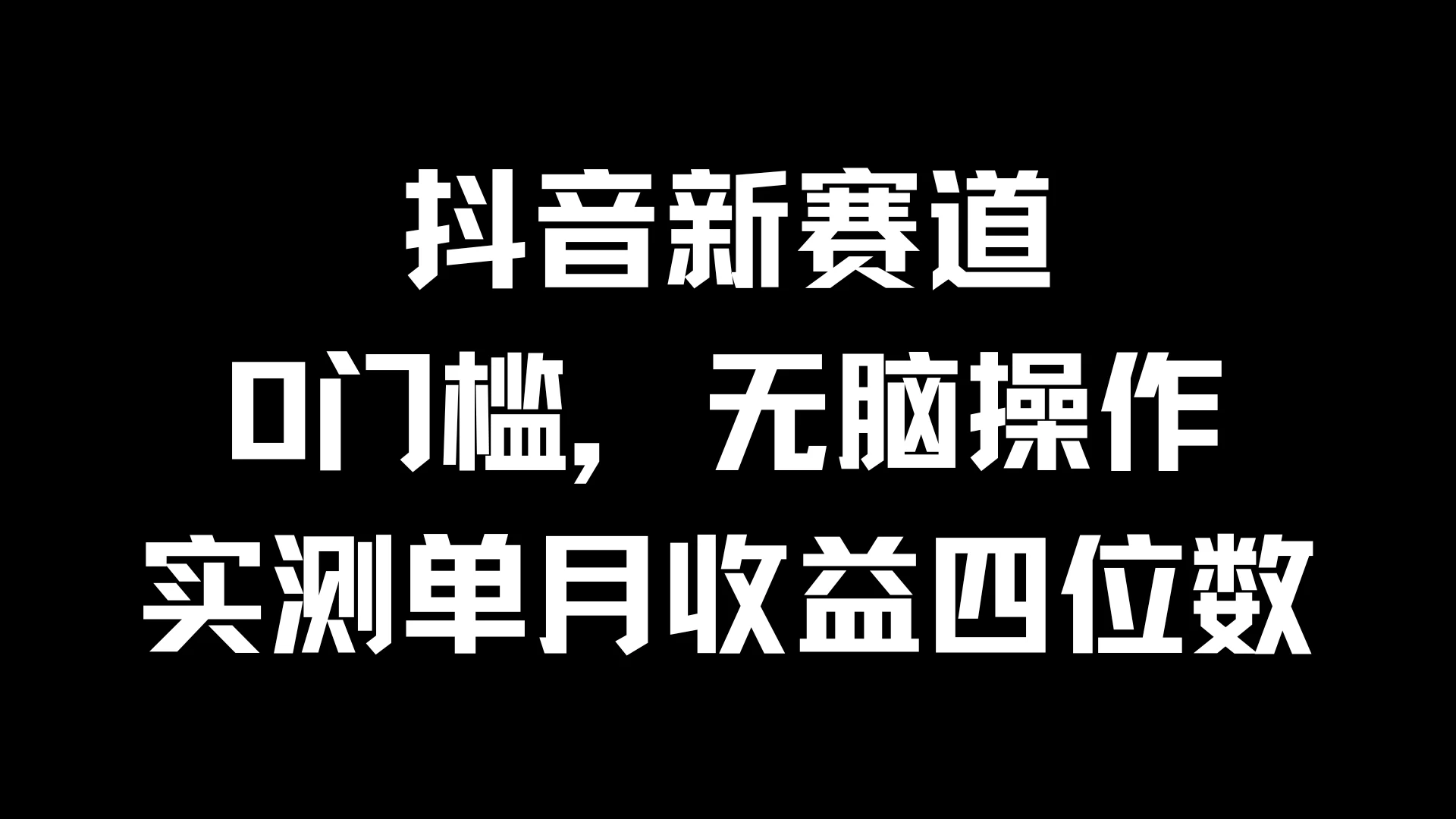 抖音新赛道，0门槛，无脑操作，实测单月收益四位数 - 灵魂源码网-网站搭建教学-软件开发-小程序源码