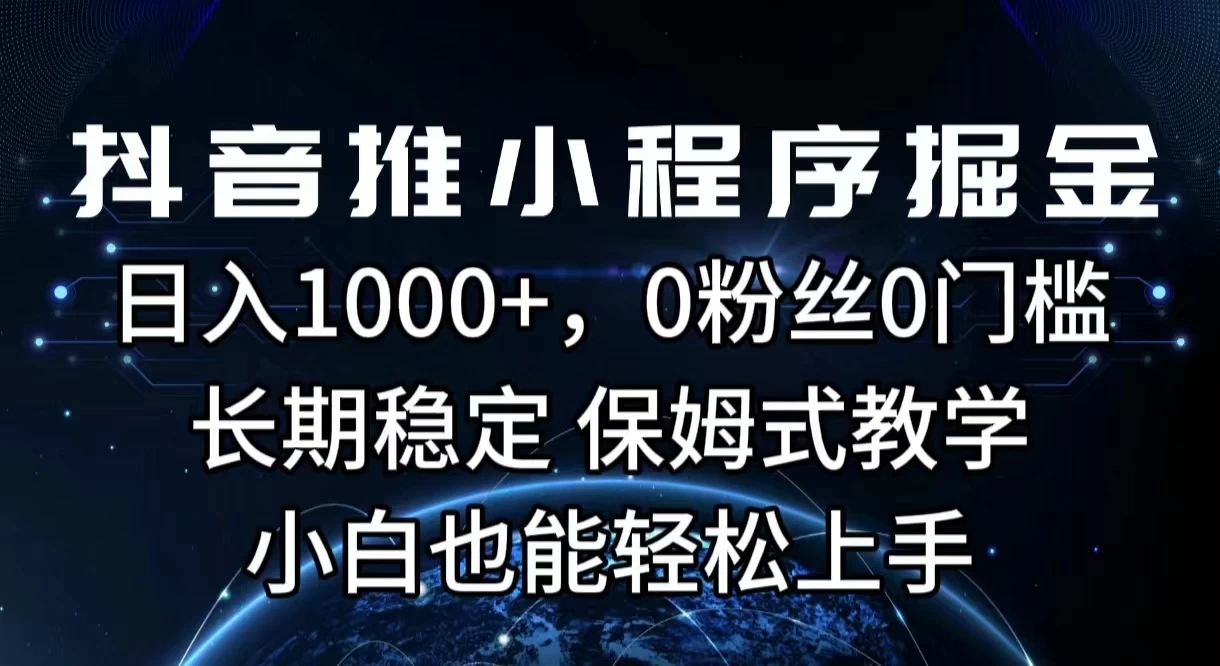 抖音推小程序掘金,日入1000+,0粉丝0门槛,长期稳定,保姆式教学,小白也能轻松上手 - 灵魂源码网-网站搭建教学-软件开发-小程序源码